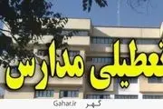 جدیدترین خبرها از تعطیلی مدارس در روز سه شنبه 28 آذر