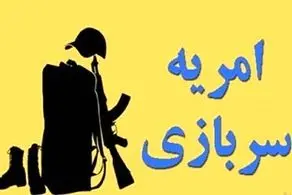 جزئیات ثبت‌نام امریه سربازی در دانشگاه‌ها