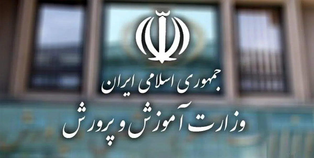 آموزش و پرورش اطلاعیه صادر کرد