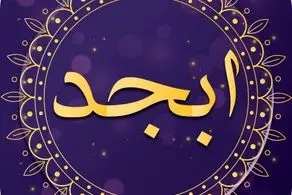 فال ابجد امروز چهارشنبه ۱۱ خرداد ۱۴۰۱