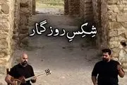 خواننده معروف عصر جدید با شِکِسِ روزگار آمد+ کلیپ