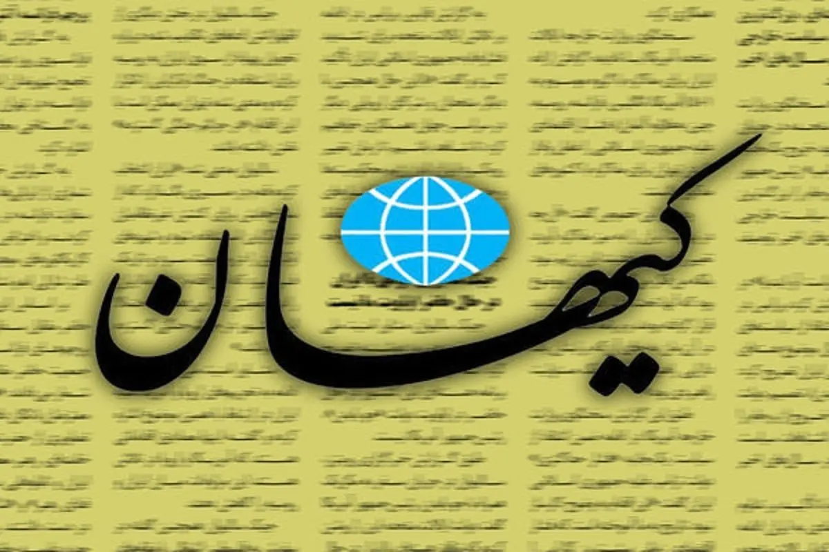 تیتر کیهان درباره آشتی ایران و عربستان سوژه فضای شد!+عکس