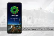 اختلال در سامانه تهران من