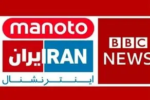فوری؛ اقدام متقابل ایران علیه من و تو، ایران اینترنشنال و بی بی سی فارسی