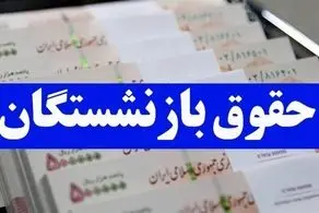 خبر خوش از زمان واریز معوقات بازنشستگان تامین اجتماعی/ در این تاریخ منتظر باشید