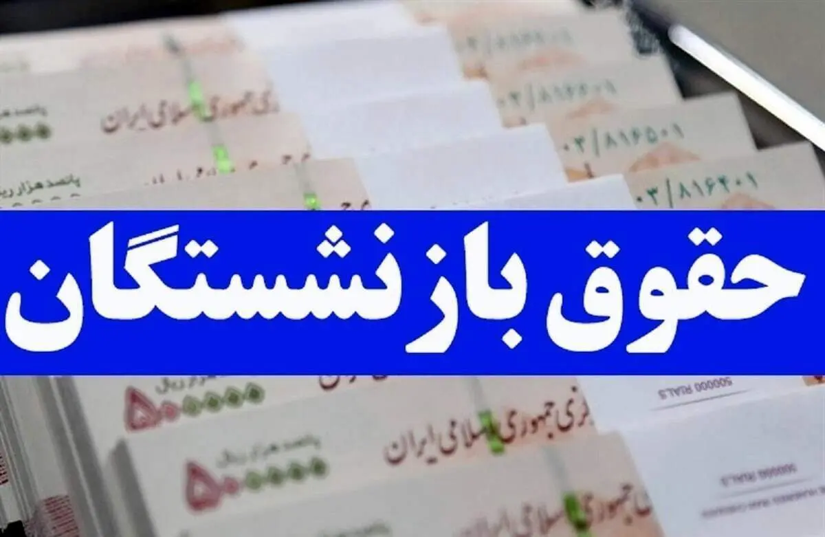 خبر خوش از زمان واریز معوقات بازنشستگان تامین اجتماعی/ در این تاریخ منتظر باشید