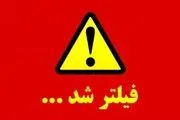 دیده بان ایران فیلتر شد
