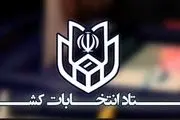 نتایج رسمی انتخابات مجلس شورای اسلامی در ۱۷ حوزه انتخابیه اعلام شد