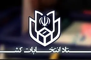 نتایج رسمی انتخابات مجلس شورای اسلامی در ۱۷ حوزه انتخابیه اعلام شد