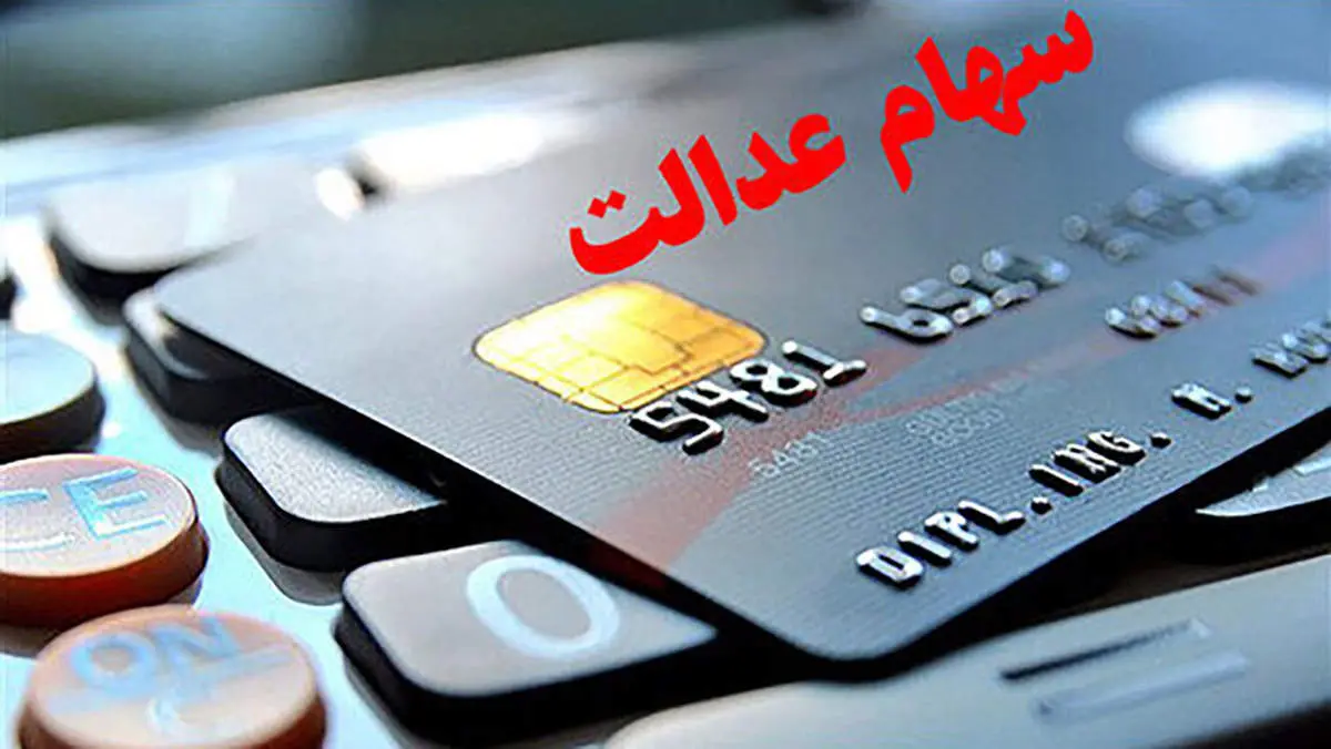 خبرمهم برای دارندگان سهامداران عدالت/ ۴.۱۰۰.۰۰۰ تومان سود سهام عدالت واریز شد + جدول