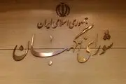 واکنش شورای نگهبان به خبرسازی‌ها درباره دیدار آیت‌الله خاتمی و سعید محمد