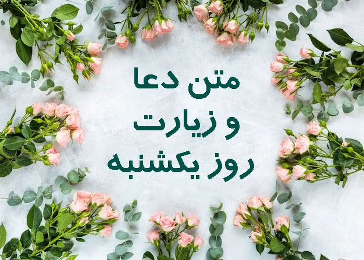 دعای روز یکشنبه با اثر باورنکردنی+ زیارت امام علی(ع)