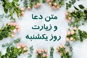 دعای روز یکشنبه با اثر باورنکردنی+ زیارت امام علی(ع)