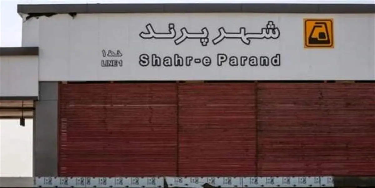 مترو پرند پس از 14 سال فردا با حضور رئیس جمهور افتتاح میشود