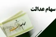 سود سهام عدالت سال ۱۴۰۰ کی واریز می‌شود؟