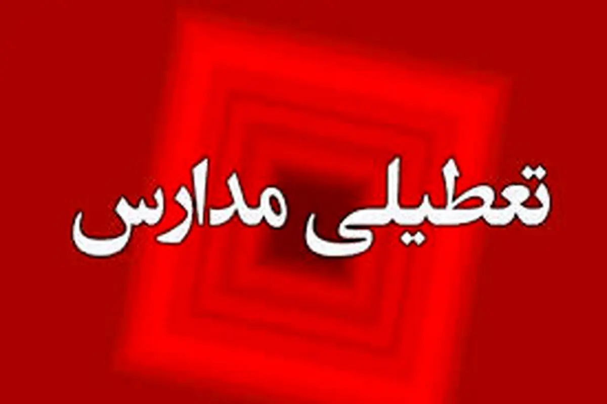 پیش بینی تعطیلی مدارس و ادارات تهران و سراسر کشور چهارشنبه ۲۶ دی 