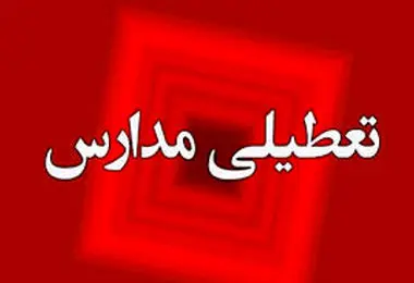 پیش بینی تعطیلی مدارس و ادارات تهران و سراسر کشور چهارشنبه ۲۶ دی 