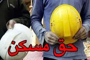 حق مسکن ۴۵۰هزار تومانی کارگران کی پرداخت می‌شود؟