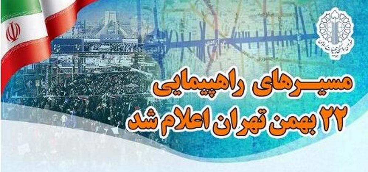 مسیرهای راهپیمایی ۲۲ بهمن تهران اعلام شد 