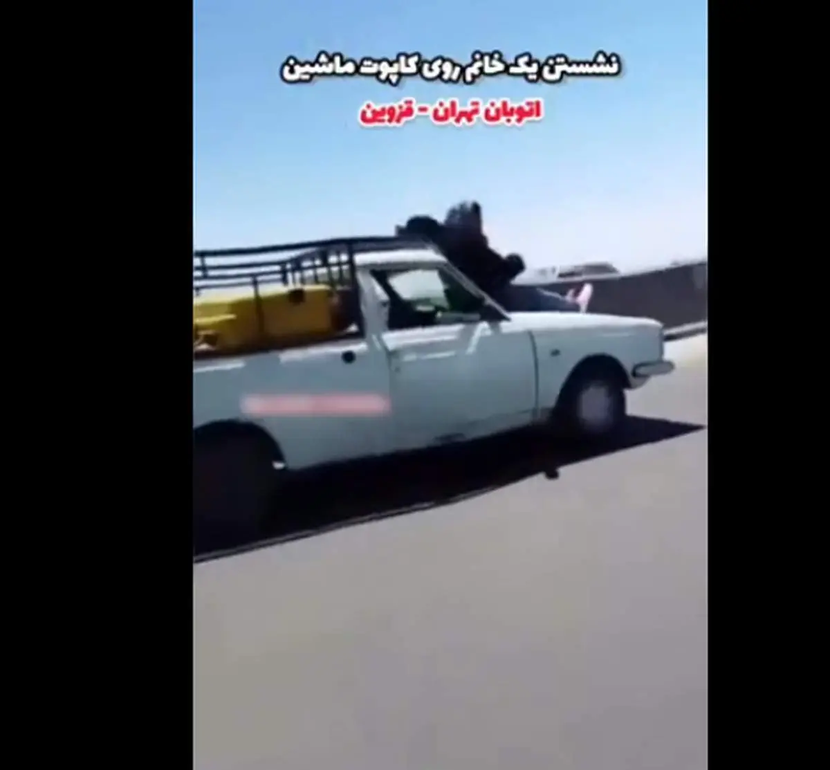 حرکت وحشتناک یک زن روی کاپوت پیکان وانت در اتوبان
