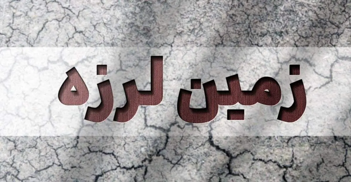 فوری، زلزله صبح امروز در خراسان رضوی/ آخرین جزئیات