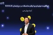 موفقیت میلیاردی ایلان ماسک در دپارتمان D.O.G.E