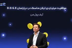موفقیت میلیاردی ایلان ماسک در دپارتمان D.O.G.E