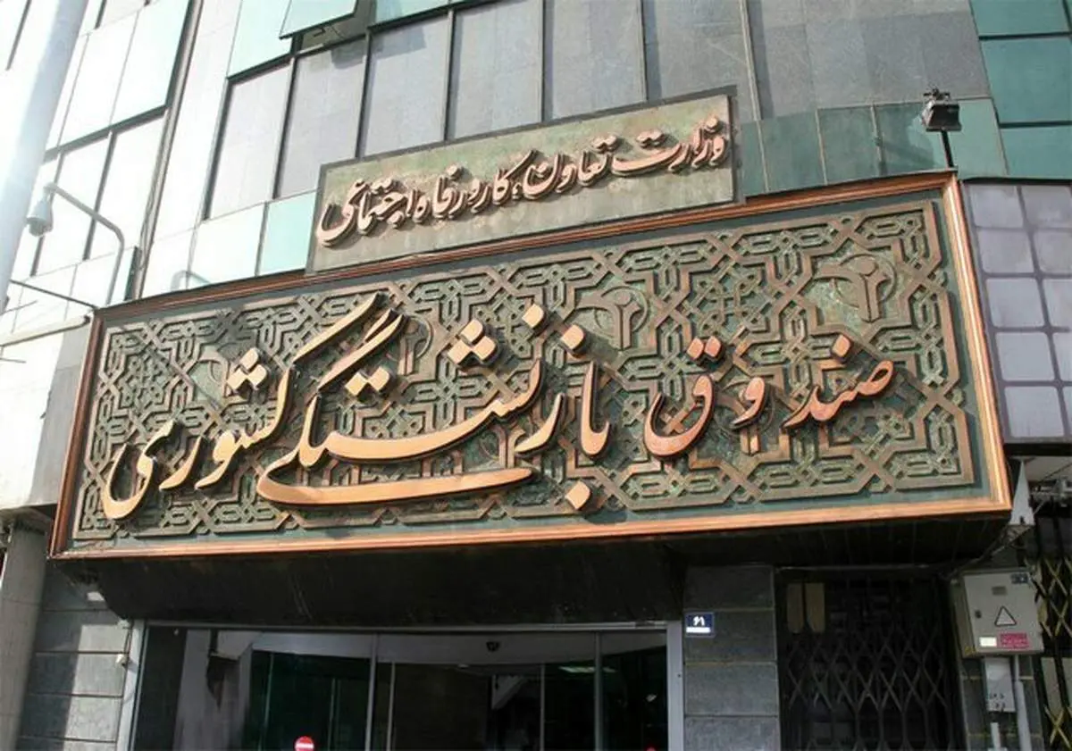 صندوق بازنشستگی خبر خوش هفته را اعلام کرد