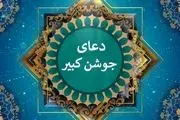 دعای جوشن کبیر+ متن فارسی
