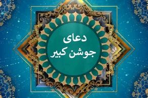 دعای جوشن کبیر+ متن فارسی