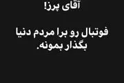 درخواست آذری جهرمی از رییس باشگاه رئال مادرید!