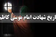 شهادت امام موسی کاظم ۱۴۰۳ چند شنبه و چندم است؟ +اعمال مستحب