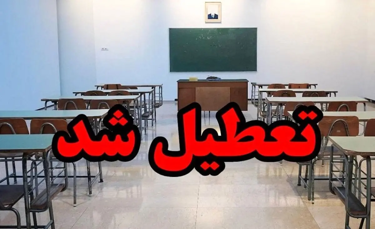 اطلاعیه تعطیلی مدارس فردا سه شنبه ۸ آبان ماه ۱۴۰۳