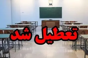 اطلاعیه تعطیلی مدارس فردا سه شنبه ۸ آبان ماه ۱۴۰۳