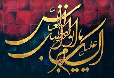 اعمال شب و روز تاسوعای حسینی/ متن زیارت عاشورا و دعا و نماز