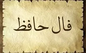 فال حافظ امروز یکشنبه 31 فردین 1404