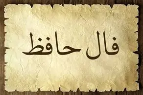  فال حافظ دوشنبه ۱۶ مهرماه / راز دل خود را در غزل حافظ بیابید