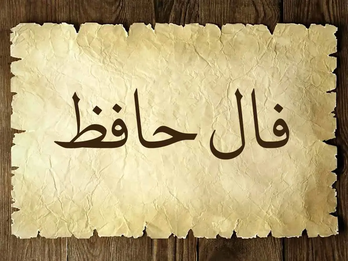 فال حافظ امروز پنجشنبه 11 اردیبهشت ماه 1404
