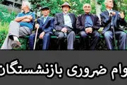 جزئیات پرداخت «وام ضروری» بازنشستگان کشوری