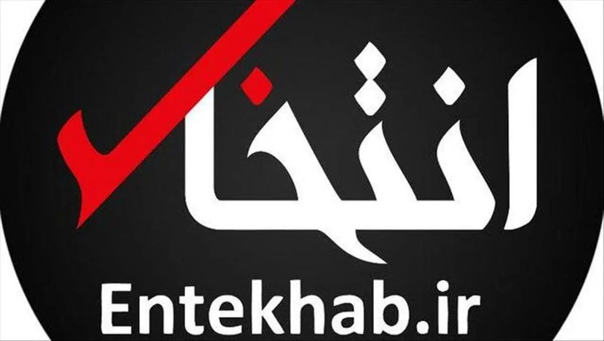 خبر فوری، پایگاه خبری "انتخاب" بسته شد/ جزئیات