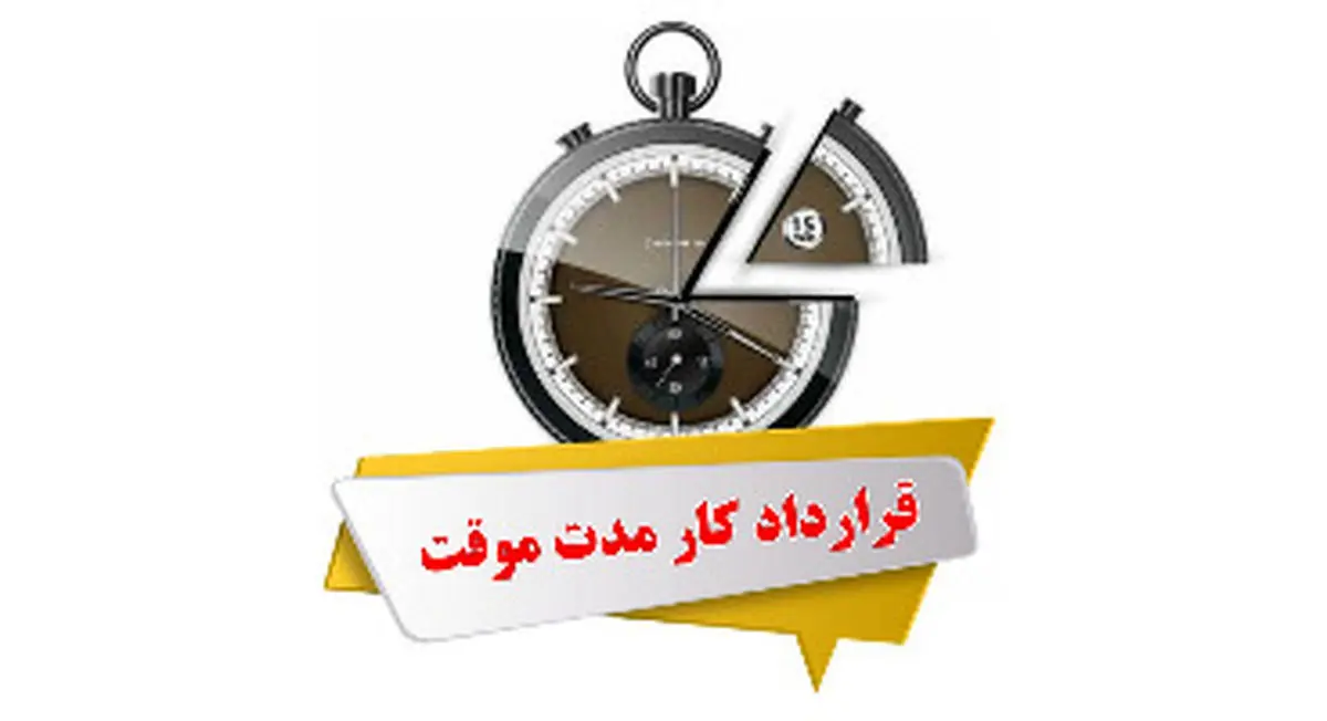 خبر مهم برای کارکنان پیمانی ادارات دولتی اعلام رسمی شد