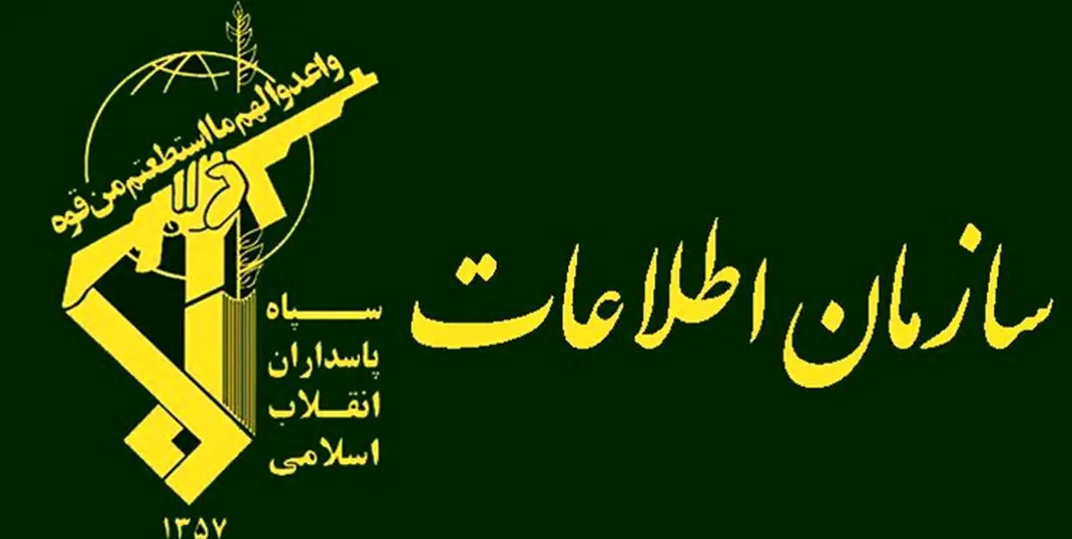پیام سازمان اطلاعات سپاه به مردم