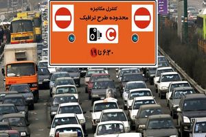 خبر فوری درباره اجرای طرح ترافیک