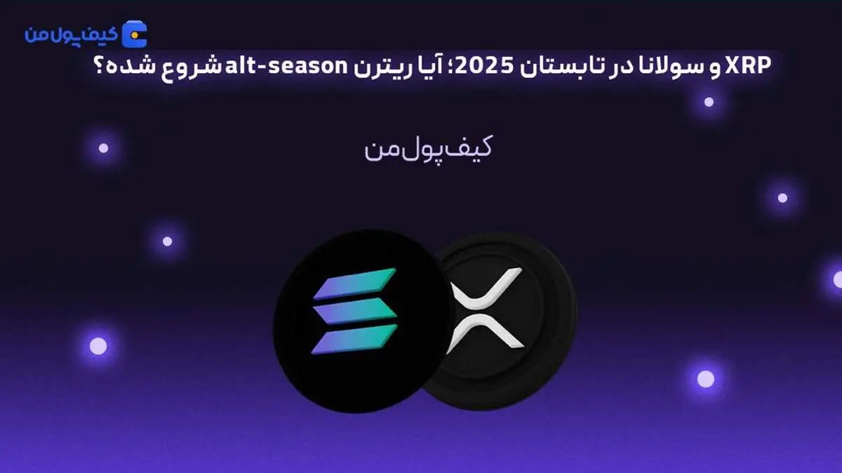 XRP و سولانا در تابستان 2025؛ آیا ریترن alt-season شروع شده؟