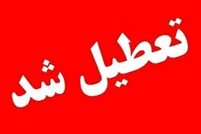 فوری، همه مدارس و ادارات این استان  فردا چهارشنبه 17 اردیبهشت تعطیل شد/مدارس دیگر استان ها هم تعطیل می شوند؟