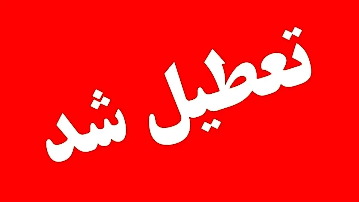 پیش بینی تعطیلی مدارس و ادارات فردا دوشنبه ۸ اردیبهشت‌ماه