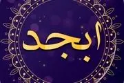  فال ابجد امروز چهارشنبه 3 خردادماه/ صبر کن تا به خواسته ات برسی