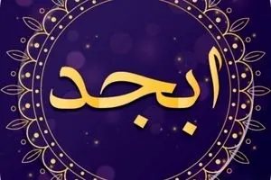 فال ابجد امروز یکشنبه 13 آبان ماه 1403