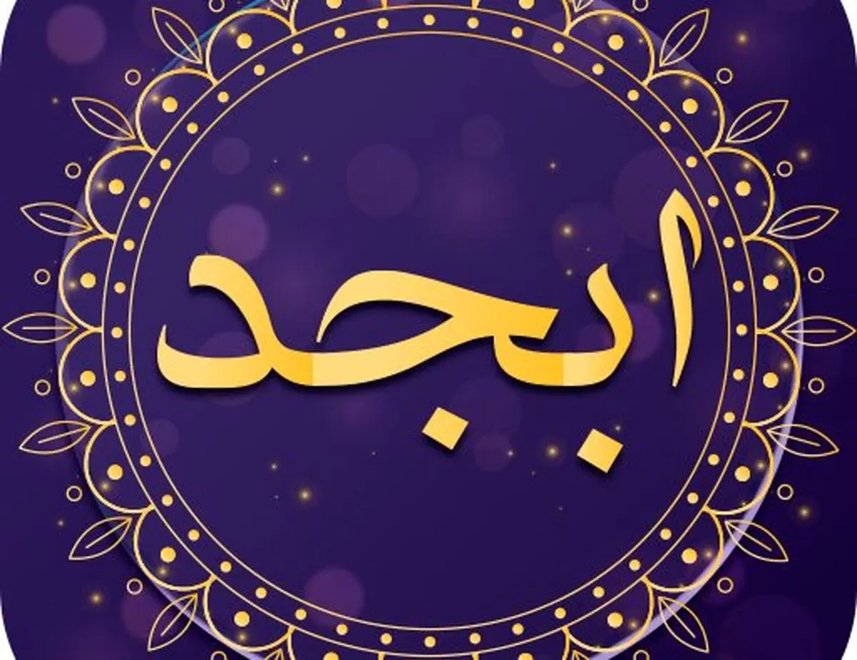 فال ابجد امروز سه‌شنبه ۱۰ خرداد ۱۴۰۱