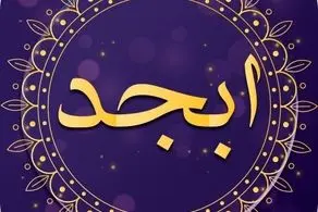 فال ابجد امروز چهارشنبه ۴ خرداد ۱۴۰۱